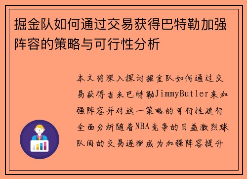 掘金队如何通过交易获得巴特勒加强阵容的策略与可行性分析