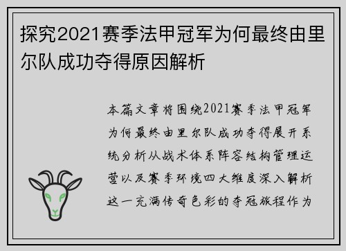 探究2021赛季法甲冠军为何最终由里尔队成功夺得原因解析 探究2021赛季法甲冠军为何最终由里尔队成功夺得原因解析
