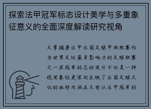 探索法甲冠军标志设计美学与多重象征意义的全面深度解读研究视角