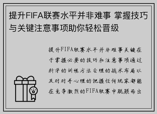 提升FIFA联赛水平并非难事 掌握技巧与关键注意事项助你轻松晋级
