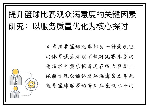 提升篮球比赛观众满意度的关键因素研究：以服务质量优化为核心探讨