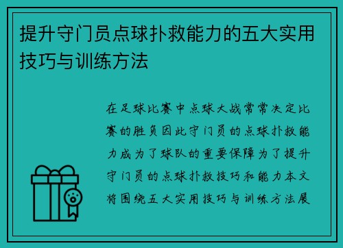 提升守门员点球扑救能力的五大实用技巧与训练方法