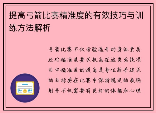 提高弓箭比赛精准度的有效技巧与训练方法解析