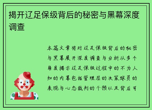 揭开辽足保级背后的秘密与黑幕深度调查