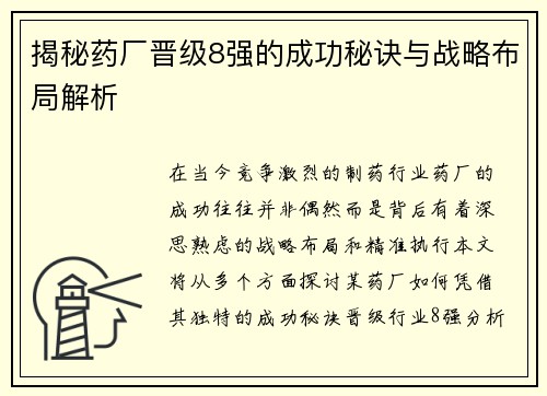 揭秘药厂晋级8强的成功秘诀与战略布局解析