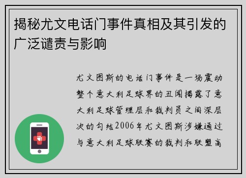 揭秘尤文电话门事件真相及其引发的广泛谴责与影响