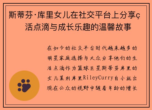 斯蒂芬·库里女儿在社交平台上分享生活点滴与成长乐趣的温馨故事