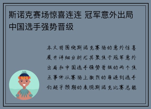 斯诺克赛场惊喜连连 冠军意外出局 中国选手强势晋级
