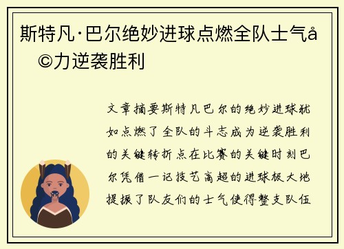 斯特凡·巴尔绝妙进球点燃全队士气助力逆袭胜利 斯特凡·巴尔绝妙进球点燃全队士气助力逆袭胜利
