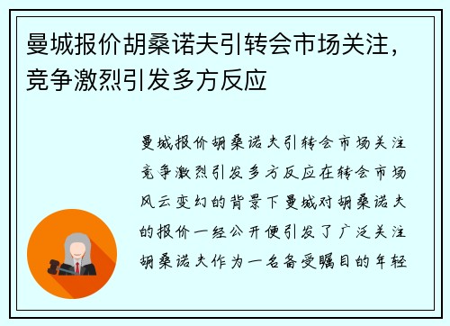 曼城报价胡桑诺夫引转会市场关注，竞争激烈引发多方反应