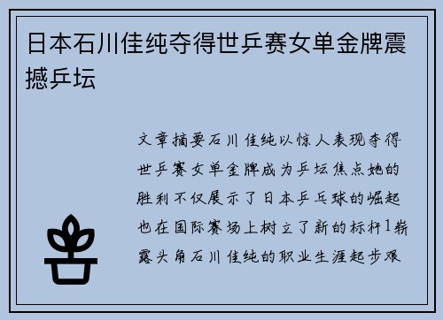 日本石川佳纯夺得世乒赛女单金牌震撼乒坛
