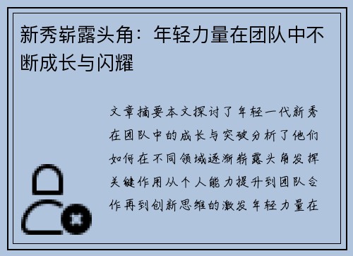 新秀崭露头角：年轻力量在团队中不断成长与闪耀