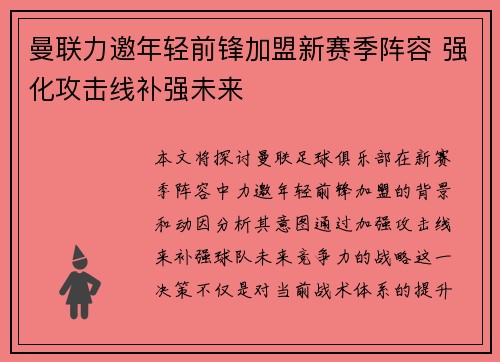 曼联力邀年轻前锋加盟新赛季阵容 强化攻击线补强未来