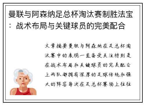 曼联与阿森纳足总杯淘汰赛制胜法宝：战术布局与关键球员的完美配合