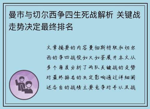 曼市与切尔西争四生死战解析 关键战走势决定最终排名