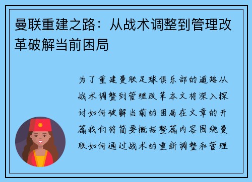 曼联重建之路：从战术调整到管理改革破解当前困局
