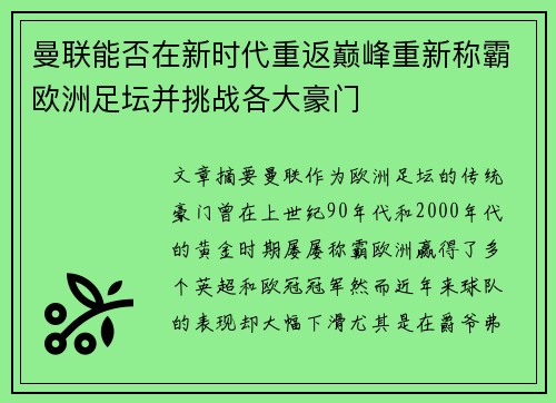 曼联能否在新时代重返巅峰重新称霸欧洲足坛并挑战各大豪门