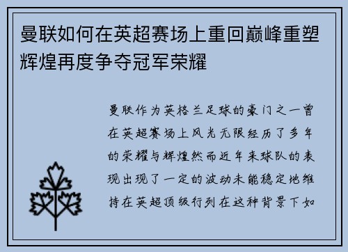 曼联如何在英超赛场上重回巅峰重塑辉煌再度争夺冠军荣耀