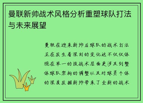 曼联新帅战术风格分析重塑球队打法与未来展望