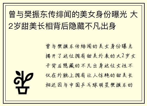 曾与樊振东传绯闻的美女身份曝光 大2岁甜美长相背后隐藏不凡出身