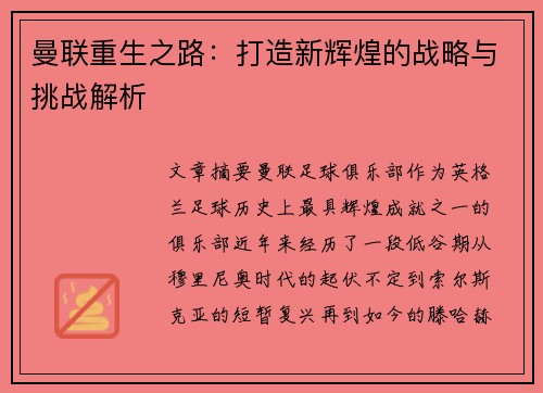 曼联重生之路：打造新辉煌的战略与挑战解析