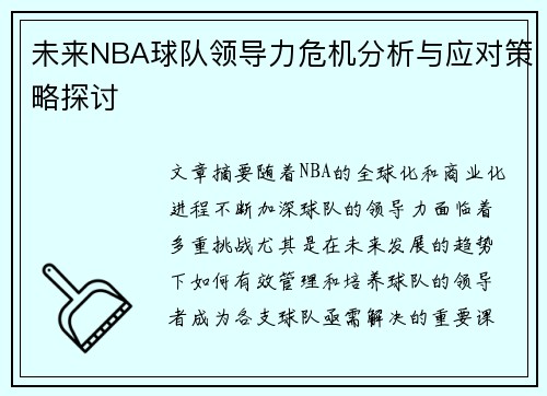 未来NBA球队领导力危机分析与应对策略探讨