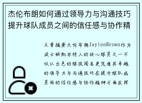 杰伦布朗如何通过领导力与沟通技巧提升球队成员之间的信任感与协作精神