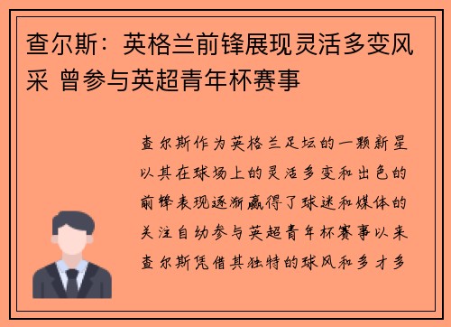 查尔斯：英格兰前锋展现灵活多变风采 曾参与英超青年杯赛事