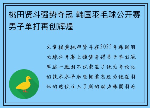 桃田贤斗强势夺冠 韩国羽毛球公开赛男子单打再创辉煌