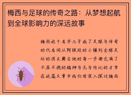 梅西与足球的传奇之路：从梦想起航到全球影响力的深远故事