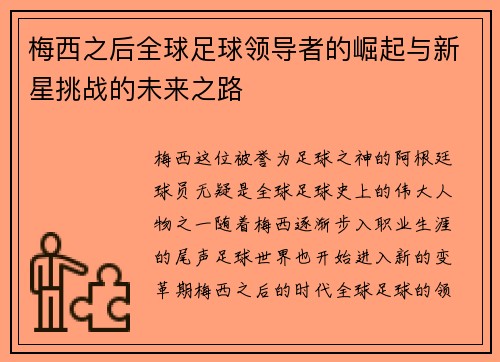 梅西之后全球足球领导者的崛起与新星挑战的未来之路