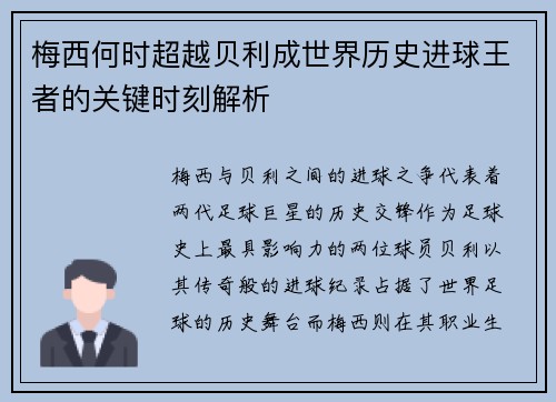 梅西何时超越贝利成世界历史进球王者的关键时刻解析