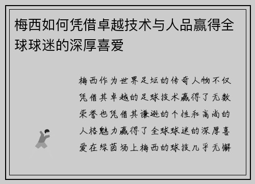 梅西如何凭借卓越技术与人品赢得全球球迷的深厚喜爱