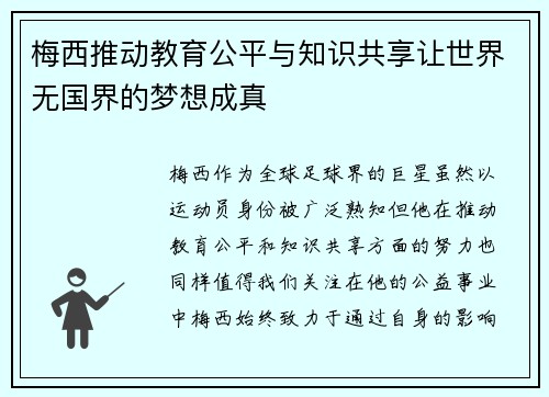 梅西推动教育公平与知识共享让世界无国界的梦想成真