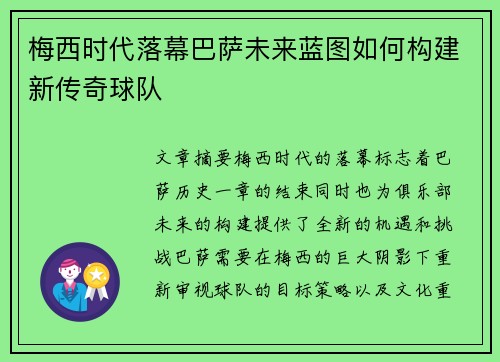 梅西时代落幕巴萨未来蓝图如何构建新传奇球队